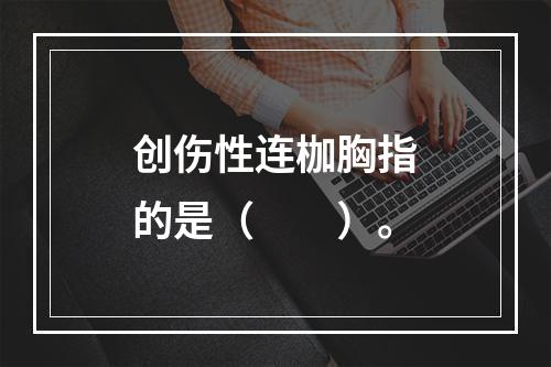 创伤性连枷胸指的是（　　）。