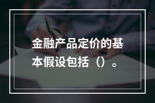 金融产品定价的基本假设包括（）。