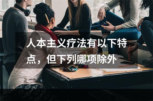 人本主义疗法有以下特点，但下列哪项除外