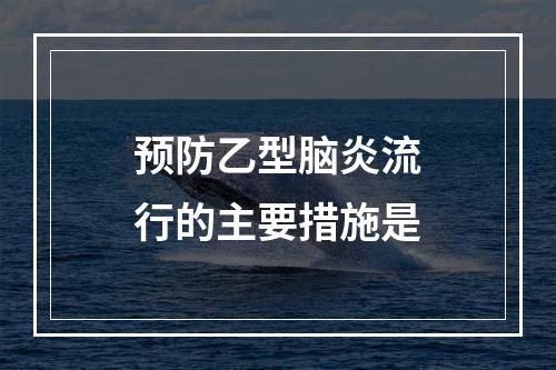 预防乙型脑炎流行的主要措施是