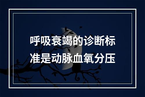 呼吸衰竭的诊断标准是动脉血氧分压