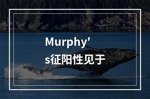 Murphy′s征阳性见于