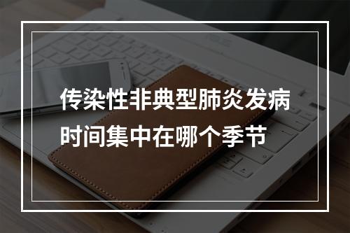 传染性非典型肺炎发病时间集中在哪个季节