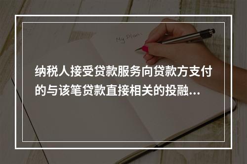 纳税人接受贷款服务向贷款方支付的与该笔贷款直接相关的投融资顾