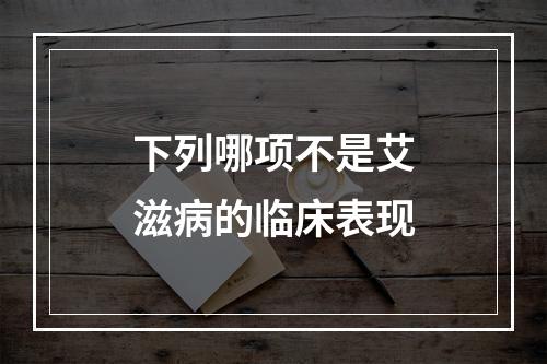 下列哪项不是艾滋病的临床表现