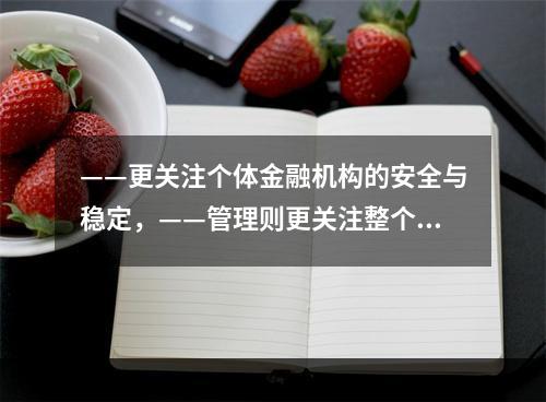 ——更关注个体金融机构的安全与稳定，——管理则更关注整个金融