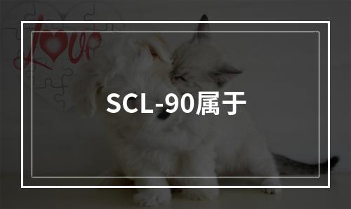 SCL-90属于