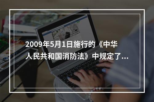 2009年5月1日施行的《中华人民共和国消防法》中规定了单位