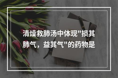 清燥救肺汤中体现