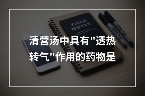 清营汤中具有