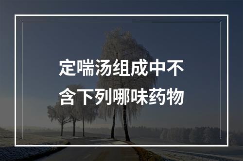 定喘汤组成中不含下列哪味药物