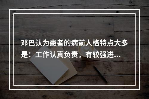 邓巴认为患者的病前人格特点大多是：工作认真负责，有较强进取心