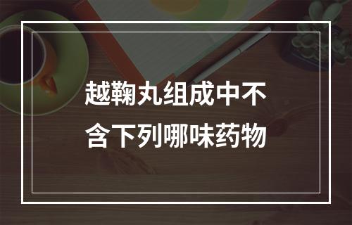 越鞠丸组成中不含下列哪味药物