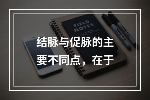 结脉与促脉的主要不同点，在于