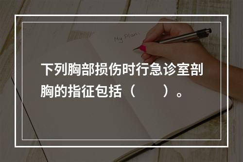 下列胸部损伤时行急诊室剖胸的指征包括（　　）。