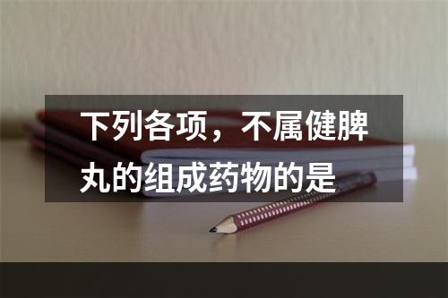 下列各项，不属健脾丸的组成药物的是