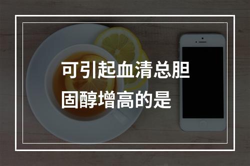 可引起血清总胆固醇增高的是