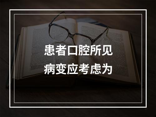 患者口腔所见病变应考虑为