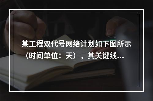 某工程双代号网络计划如下图所示（时间单位：天），其关键线路有