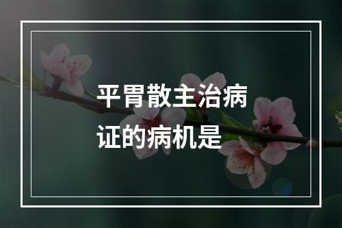 平胃散主治病证的病机是