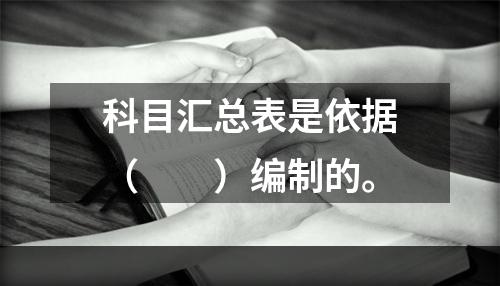 科目汇总表是依据（　　）编制的。