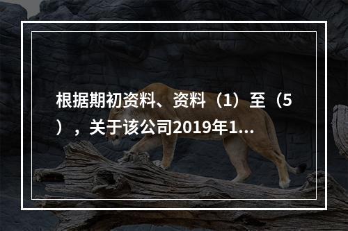 根据期初资料、资料（1）至（5），关于该公司2019年12月