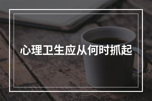 心理卫生应从何时抓起