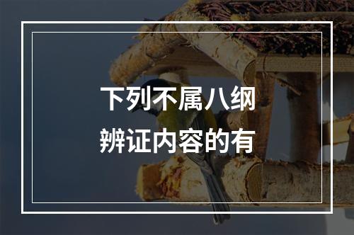 下列不属八纲辨证内容的有