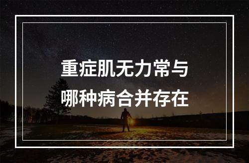 重症肌无力常与哪种病合并存在