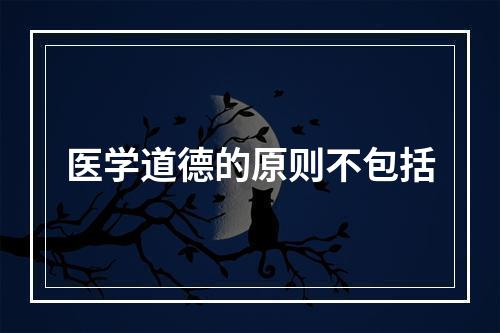 医学道德的原则不包括