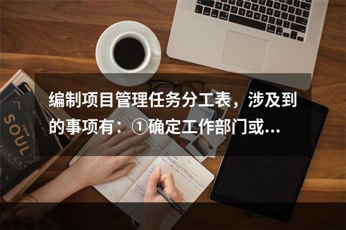 编制项目管理任务分工表，涉及到的事项有：①确定工作部门或个人