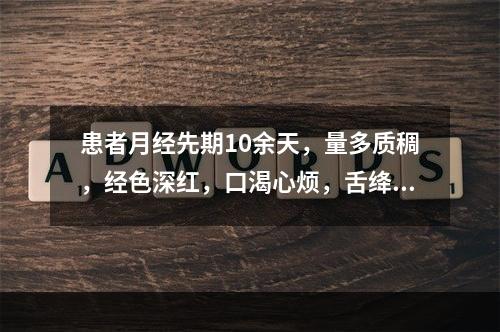 患者月经先期10余天，量多质稠，经色深红，口渴心烦，舌绛，脉