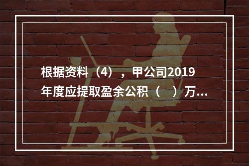 根据资料（4），甲公司2019年度应提取盈余公积（　）万元。