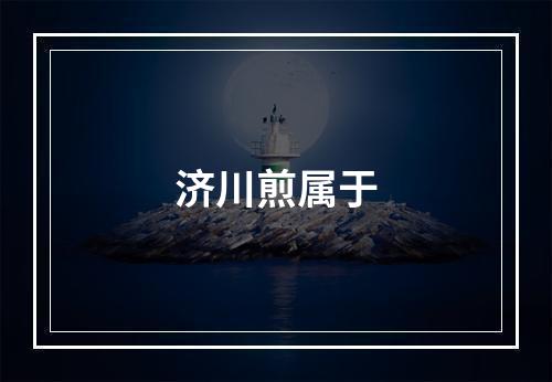 济川煎属于