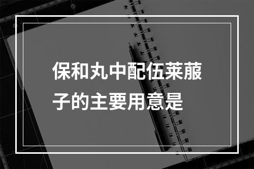 保和丸中配伍莱菔子的主要用意是