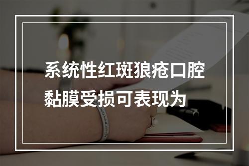 系统性红斑狼疮口腔黏膜受损可表现为