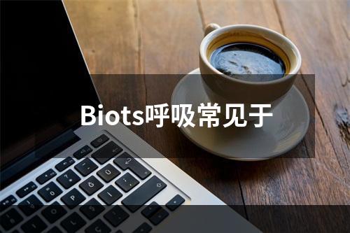 Biots呼吸常见于