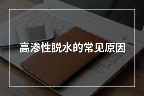 高渗性脱水的常见原因