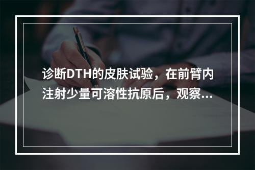 诊断DTH的皮肤试验，在前臂内注射少量可溶性抗原后，观察时