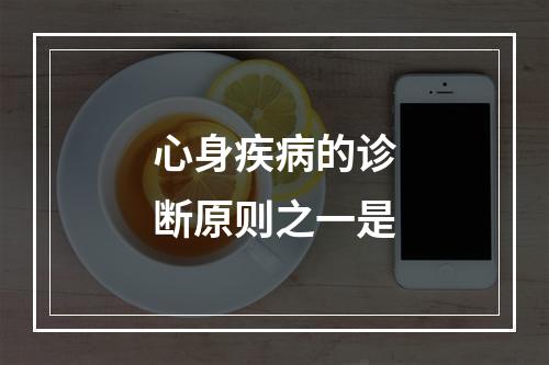 心身疾病的诊断原则之一是