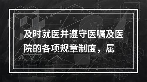 及时就医并遵守医嘱及医院的各项规章制度，属