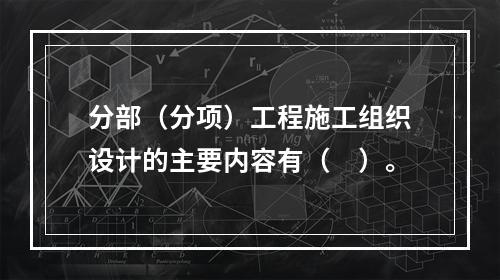 分部（分项）工程施工组织设计的主要内容有（　）。