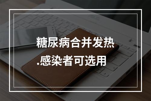 糖尿病合并发热.感染者可选用