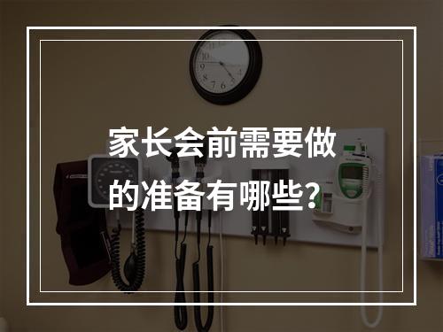 家长会前需要做的准备有哪些？