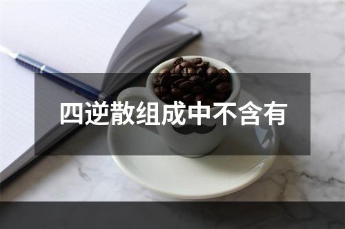 四逆散组成中不含有