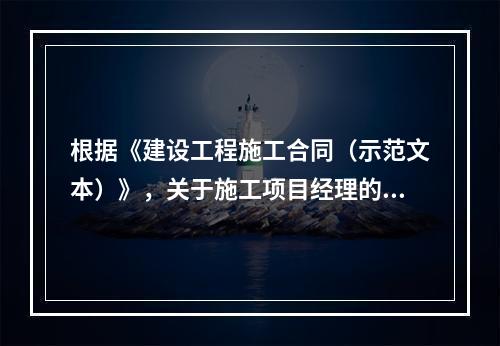 根据《建设工程施工合同（示范文本）》，关于施工项目经理的说法