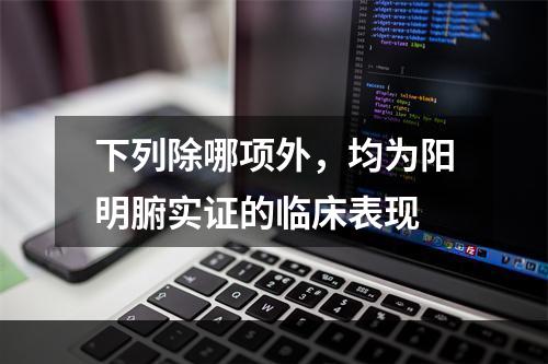 下列除哪项外，均为阳明腑实证的临床表现