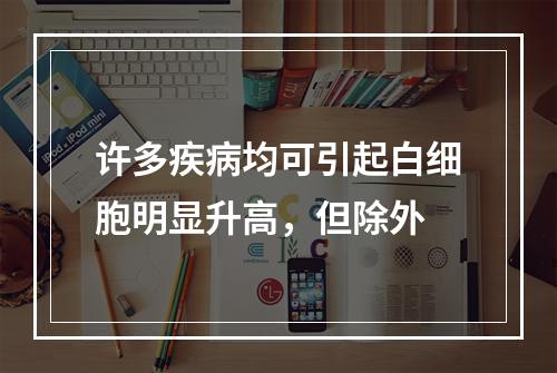 许多疾病均可引起白细胞明显升高，但除外