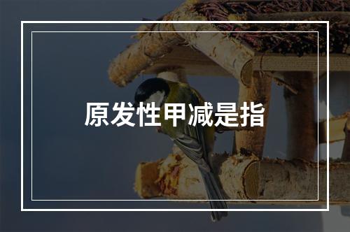 原发性甲减是指