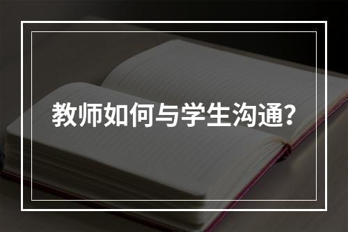 教师如何与学生沟通？